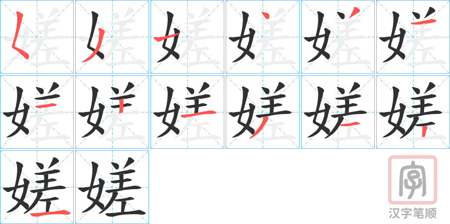 《嫅》的笔顺分步演示（一笔一画写字）