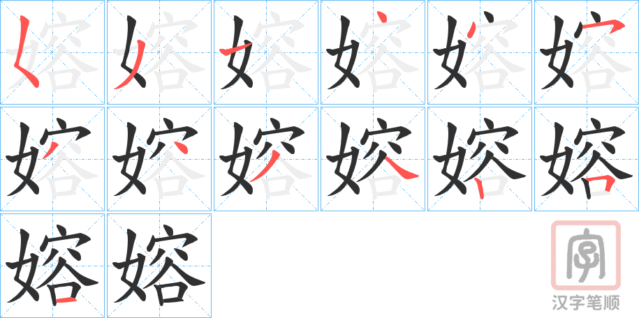 《嫆》的笔顺分步演示（一笔一画写字）
