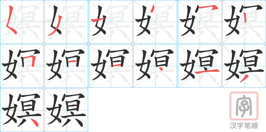 《嫇》的笔顺分步演示（一笔一画写字）