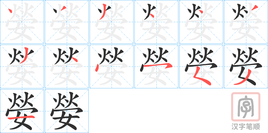 《嫈》的笔顺分步演示（一笔一画写字）