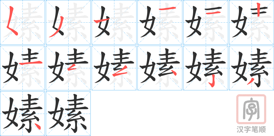 《嫊》的笔顺分步演示（一笔一画写字）