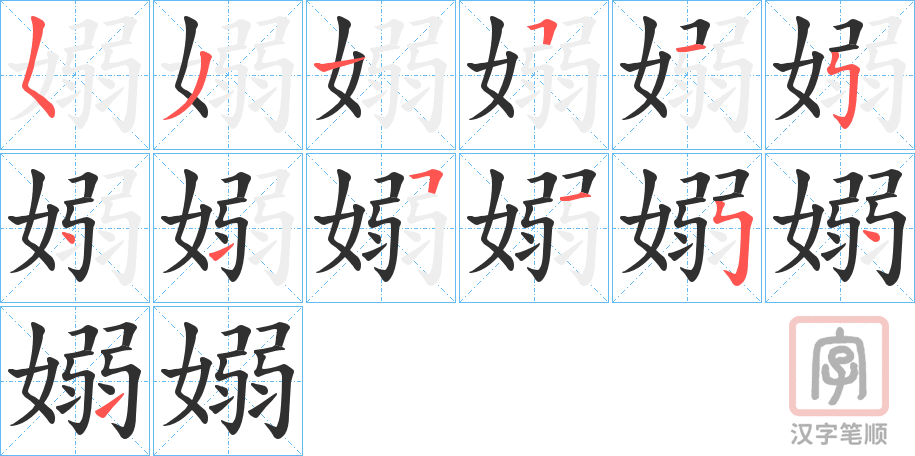 《嫋》的笔顺分步演示（一笔一画写字）