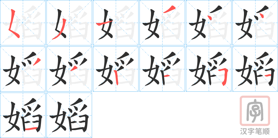 《嫍》的笔顺分步演示（一笔一画写字）