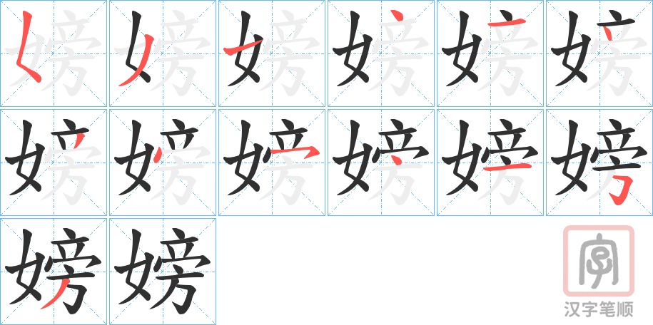 《嫎》的笔顺分步演示（一笔一画写字）