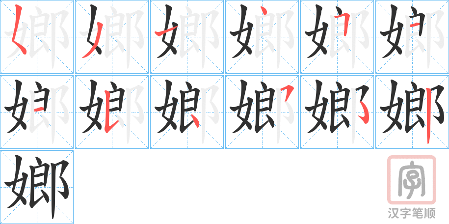 《嫏》的笔顺分步演示（一笔一画写字）
