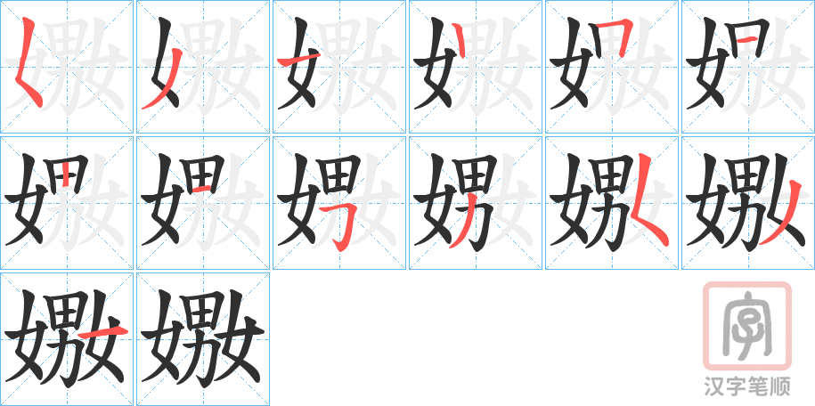 《嫐》的笔顺分步演示（一笔一画写字）