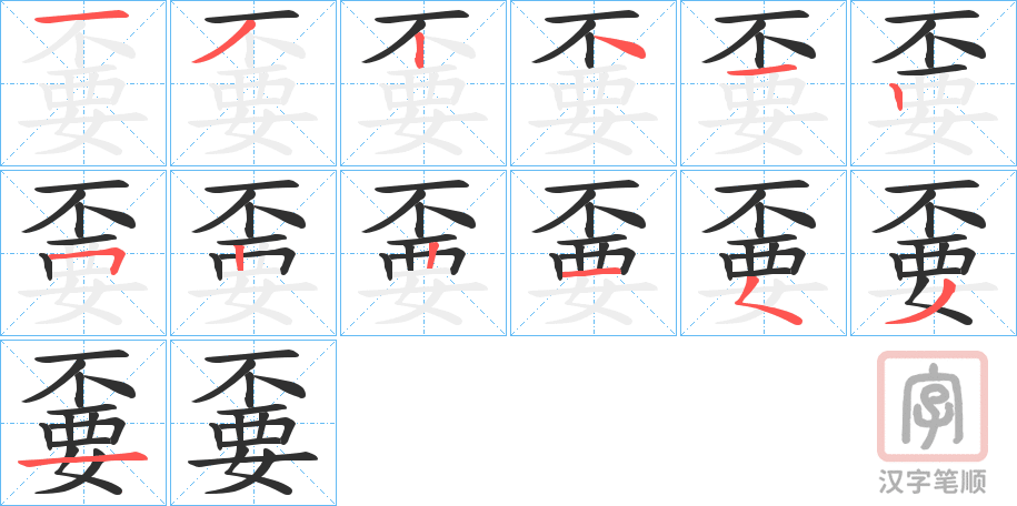 《嫑》的笔顺分步演示（一笔一画写字）
