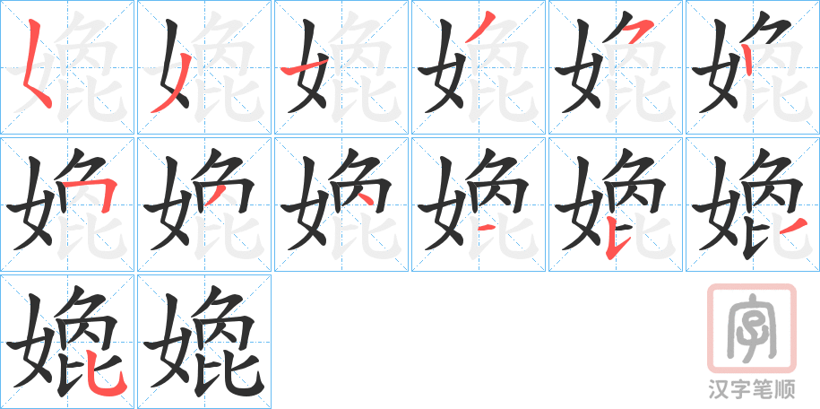 《嫓》的笔顺分步演示（一笔一画写字）
