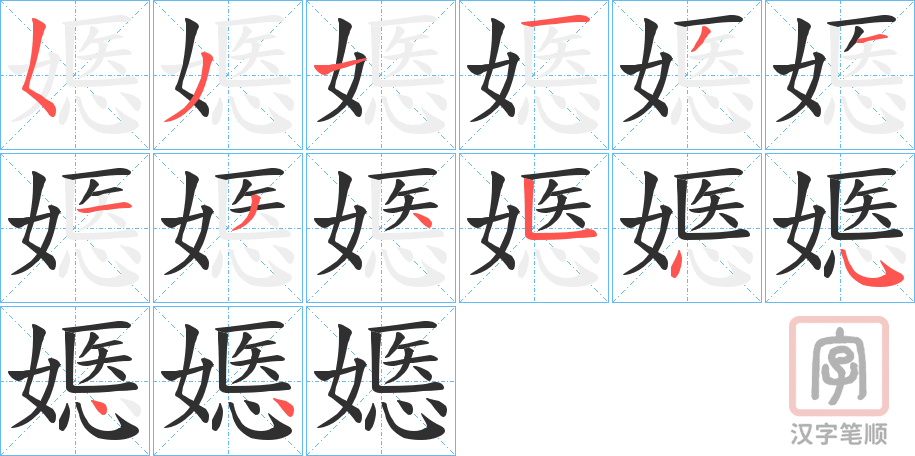 《嫕》的笔顺分步演示（一笔一画写字）