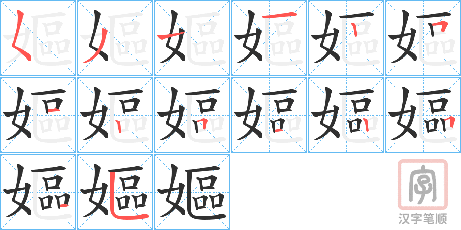 《嫗》的笔顺分步演示（一笔一画写字）