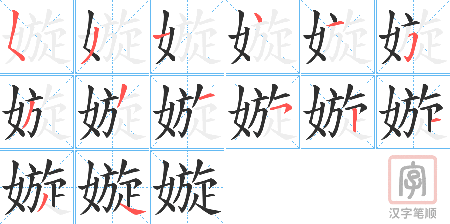 《嫙》的笔顺分步演示（一笔一画写字）
