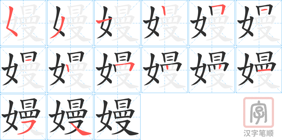 《嫚》的笔顺分步演示（一笔一画写字）