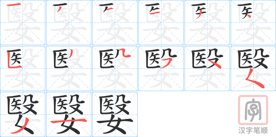 《嫛》的笔顺分步演示（一笔一画写字）