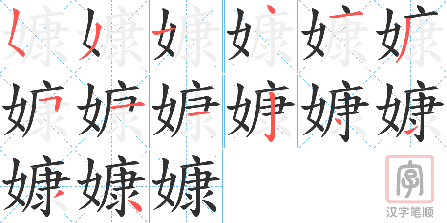 《嫝》的笔顺分步演示（一笔一画写字）