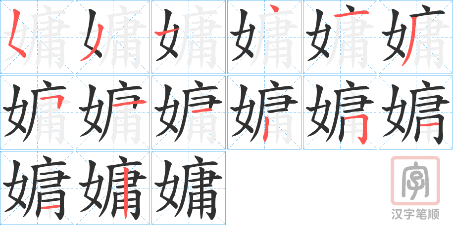 《嫞》的笔顺分步演示（一笔一画写字）