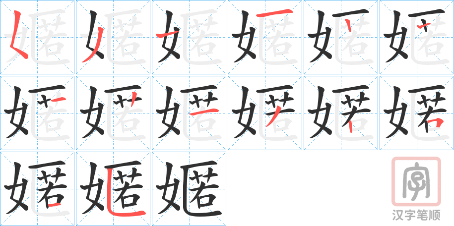 《嫟》的笔顺分步演示（一笔一画写字）