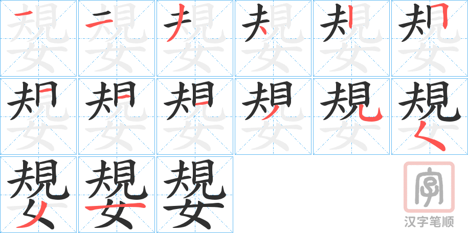 《嫢》的笔顺分步演示（一笔一画写字）