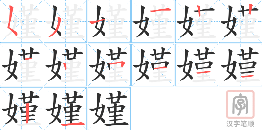 《嫤》的笔顺分步演示（一笔一画写字）