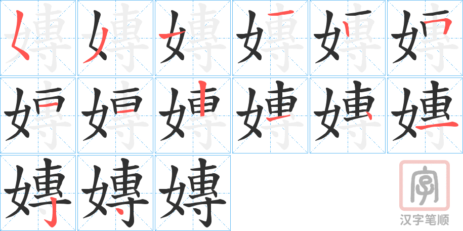 《嫥》的笔顺分步演示（一笔一画写字）