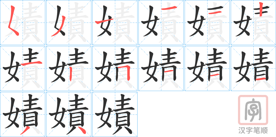 《嫧》的笔顺分步演示（一笔一画写字）
