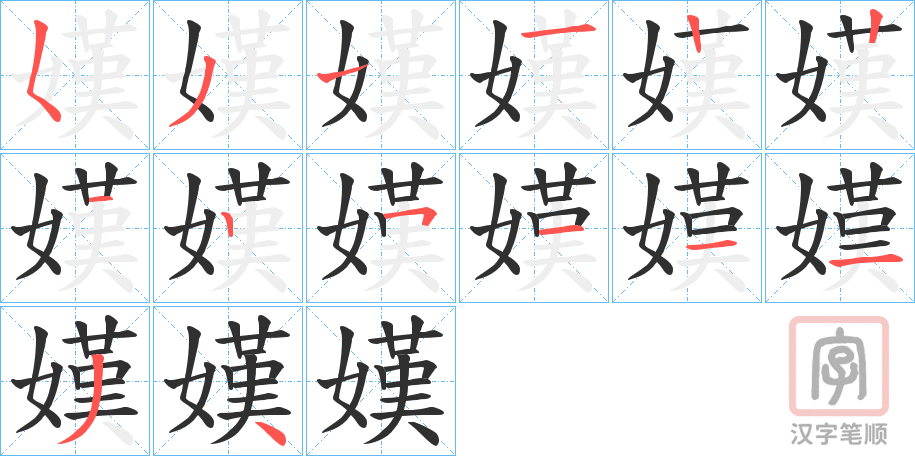 《嫨》的笔顺分步演示（一笔一画写字）