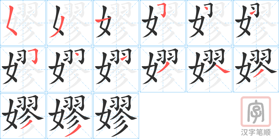 《嫪》的笔顺分步演示（一笔一画写字）