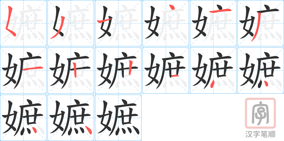 《嫬》的笔顺分步演示（一笔一画写字）