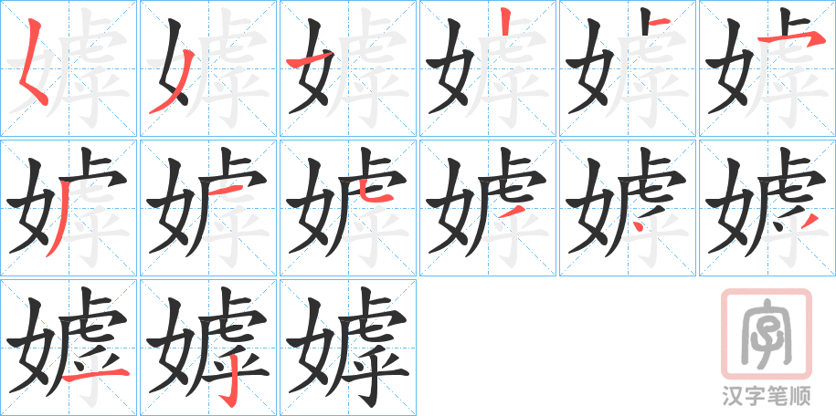 《嫭》的笔顺分步演示（一笔一画写字）