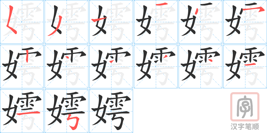 《嫮》的笔顺分步演示（一笔一画写字）