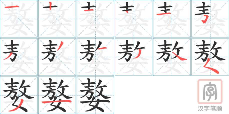 《嫯》的笔顺分步演示（一笔一画写字）