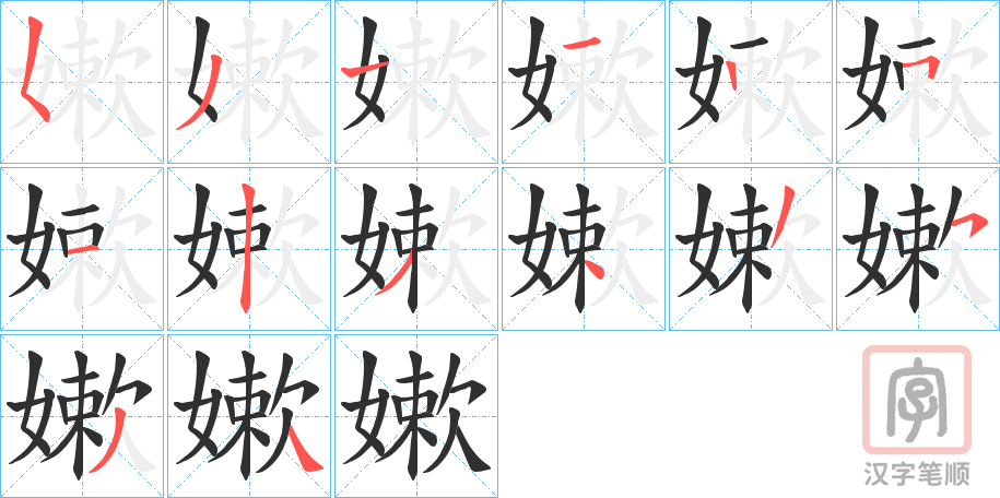 《嫰》的笔顺分步演示（一笔一画写字）