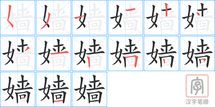《嫱》的笔顺分步演示（一笔一画写字）