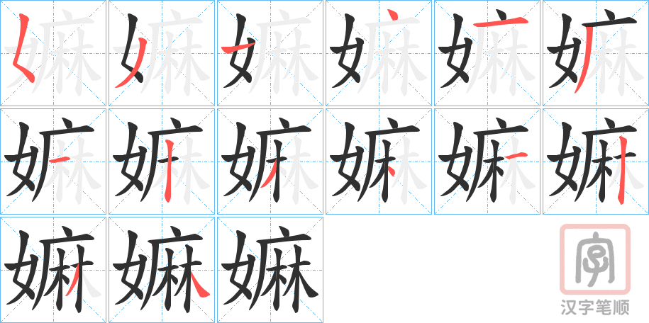 《嫲》的笔顺分步演示（一笔一画写字）
