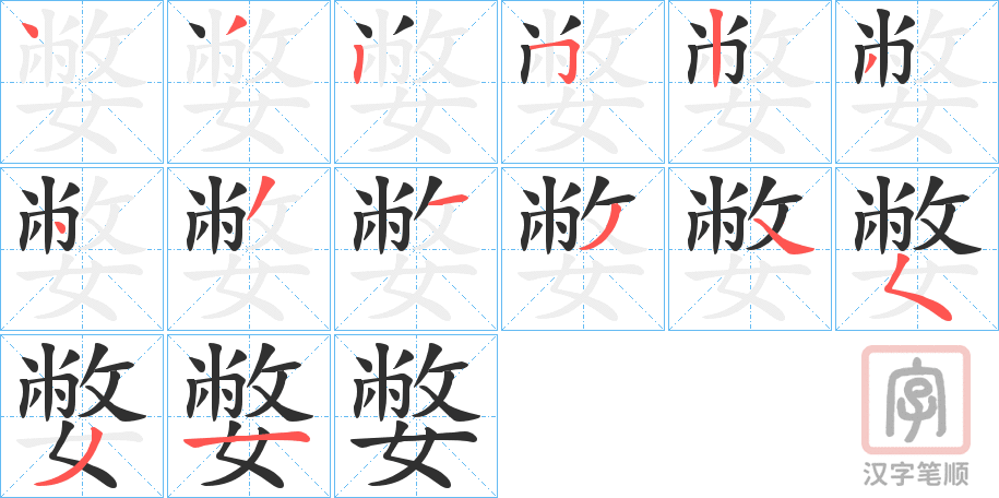 《嫳》的笔顺分步演示（一笔一画写字）