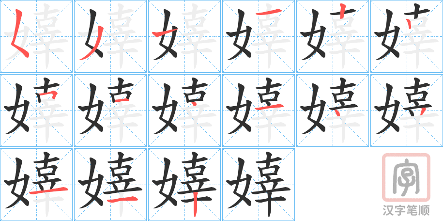 《嫴》的笔顺分步演示（一笔一画写字）
