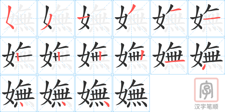 《嫵》的笔顺分步演示（一笔一画写字）