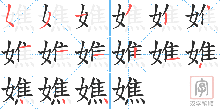 《嫶》的笔顺分步演示（一笔一画写字）