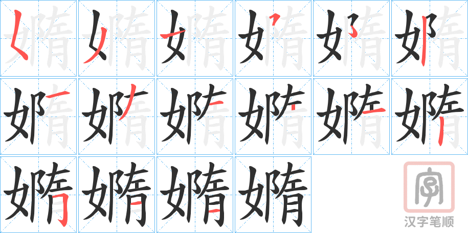 《嫷》的笔顺分步演示（一笔一画写字）