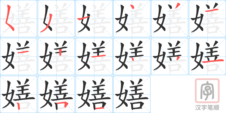 《嫸》的笔顺分步演示（一笔一画写字）