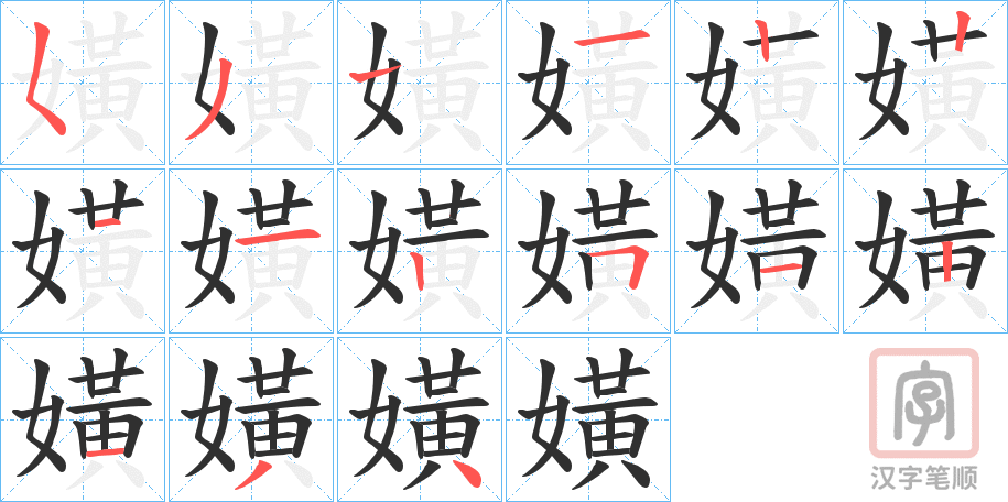 《嫹》的笔顺分步演示（一笔一画写字）
