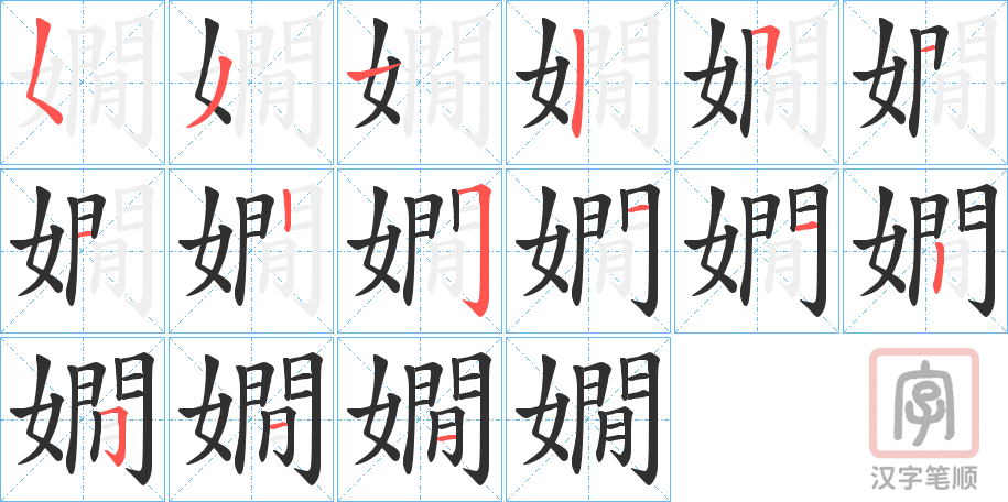 《嫺》的笔顺分步演示（一笔一画写字）