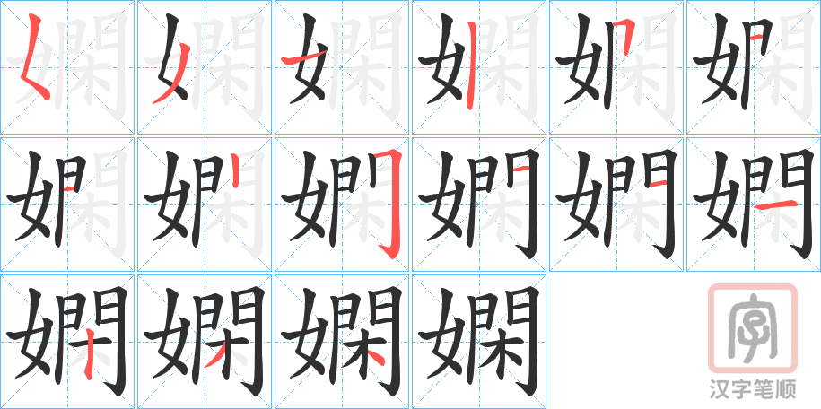《嫻》的笔顺分步演示（一笔一画写字）