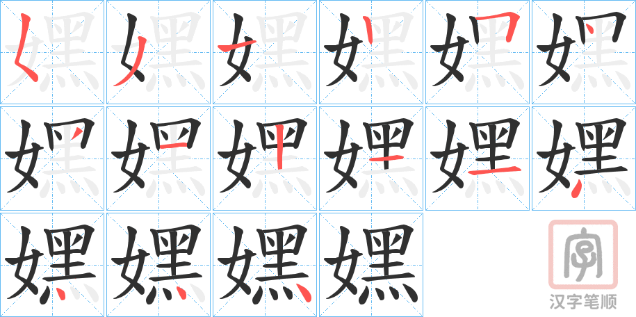 《嫼》的笔顺分步演示（一笔一画写字）