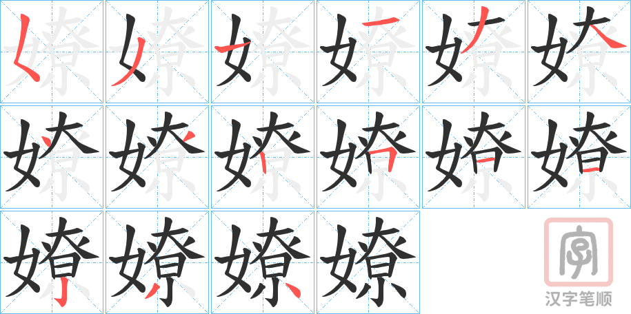 《嫽》的笔顺分步演示（一笔一画写字）