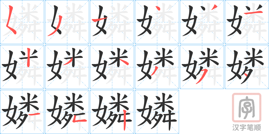《嫾》的笔顺分步演示（一笔一画写字）