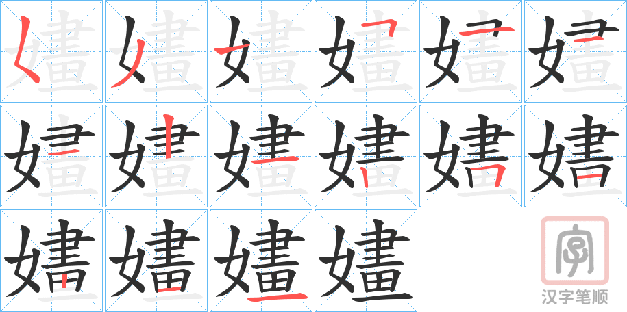 《嫿》的笔顺分步演示（一笔一画写字）