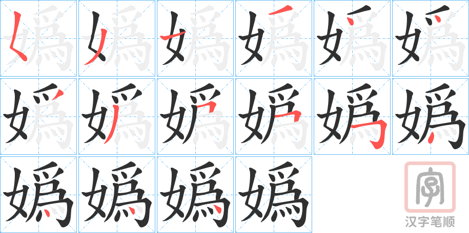 《嬀》的笔顺分步演示（一笔一画写字）