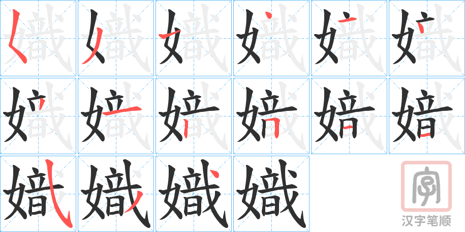 《嬂》的笔顺分步演示（一笔一画写字）