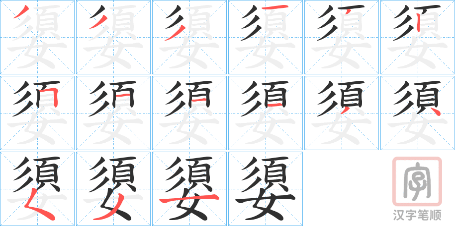 《嬃》的笔顺分步演示（一笔一画写字）
