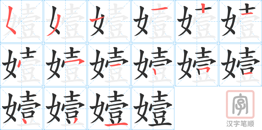 《嬄》的笔顺分步演示（一笔一画写字）